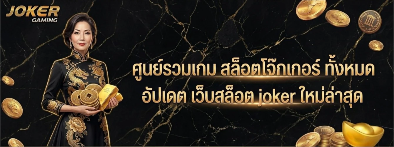 สล็อตโจ๊กเกอร์