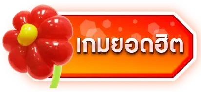 เกมยอดฮิต JK